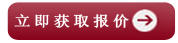 立即獲取報(bào)價(jià)